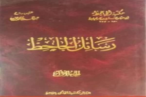غلاف كتاب رسائل الجاحظ - الجزء الأول بقلم عمرو بن بحر الجاحظ غلاف كتاب رسائل الجاحظ - الجزء الأول بقلم عمرو بن بحر الجاحظ